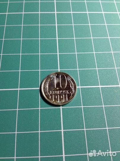 10 копеек 1991 года