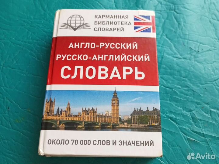 Англо-русский словарь