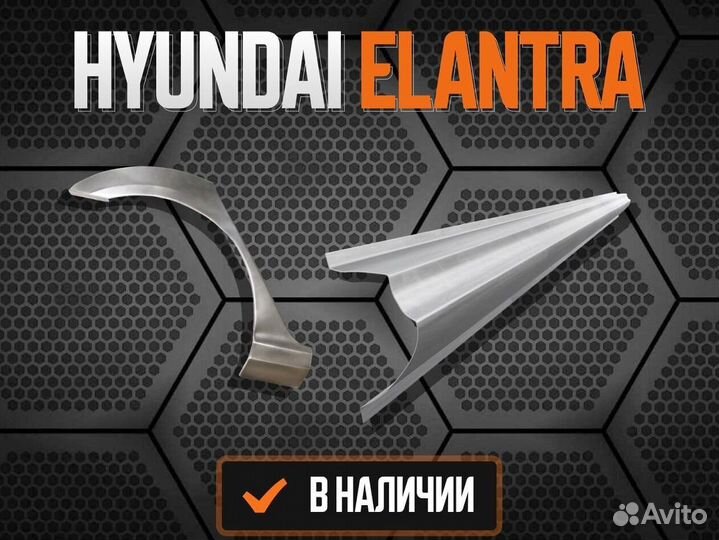 Пороги Hyundai Elantra 3 ремонтные кузовные