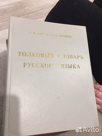 Толковый словарь русского языка Ожегов С. И