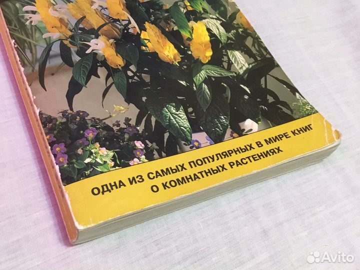 Книга «Все о комнатных растениях»