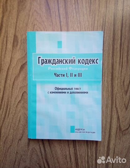 Гражданский кодекс Российской Федерации