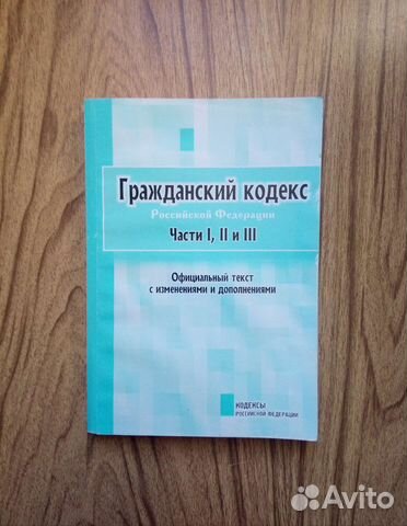 Гражданский кодекс Российской Федерации