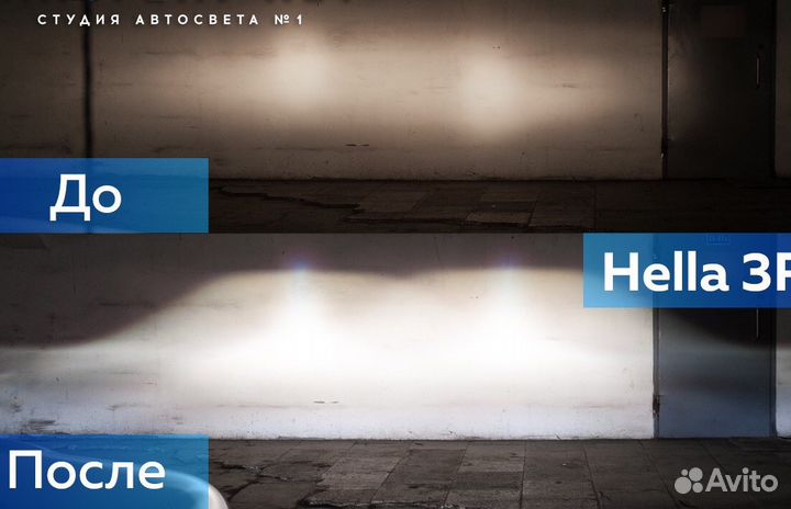 Билинза Hella 3R Super