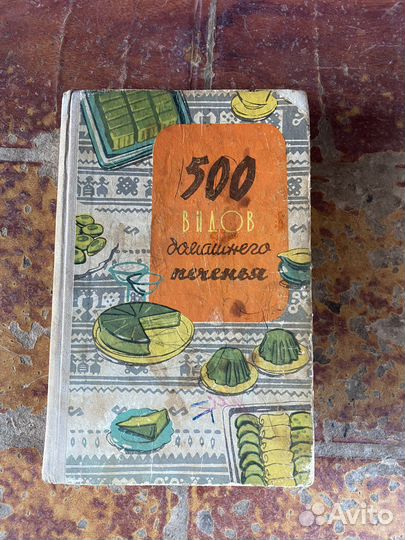 500 видов домашнего печенья книга 1969 год