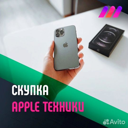 Скупка iPhone, iPad, Apple Watch