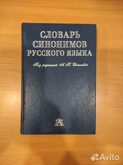 Словари русского языка