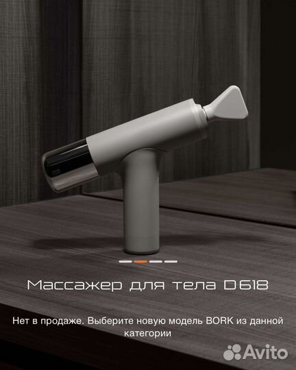 Массажер для тела Bork D618