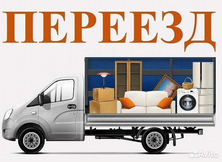 Грузоперевозки Газель