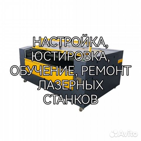 Настройка, юстировка, ремонт лазерных станков