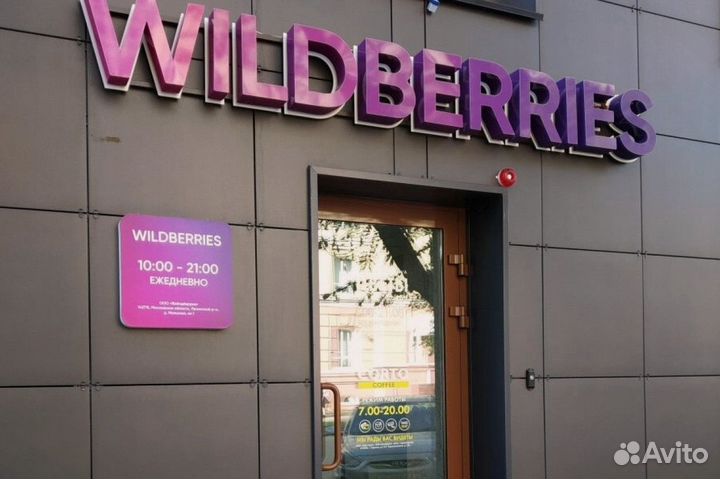 Рекламная вывеска wildberries вайлдберриз