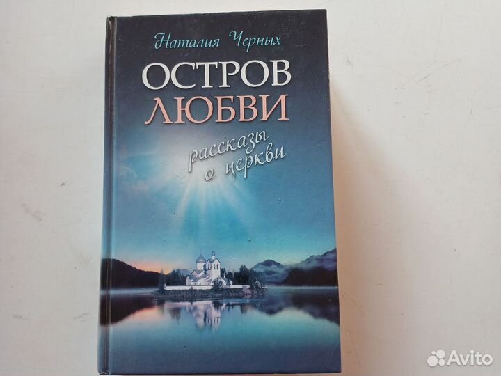Остров любви. Рассказы о церкви