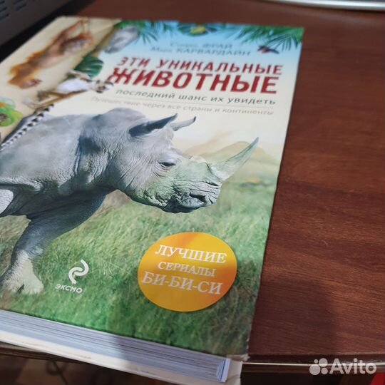 Книга Эти Уникальные животные