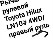 Рычаг рулевой Toyota Hilux LN10# 4WD/правый рул�ь
