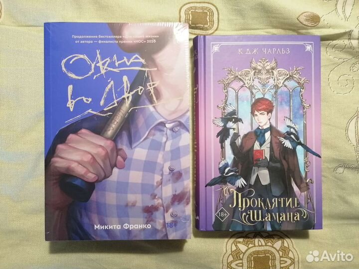 Окна во дв; Проклятие шам., Песнь сорокопута