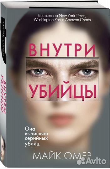 Бестселлер Майка Омера - Внутри убийцы