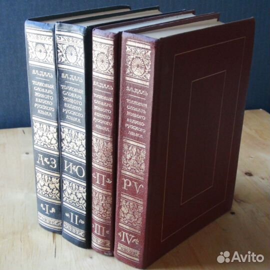 В.Даль Толковый словарь в 4ех томах