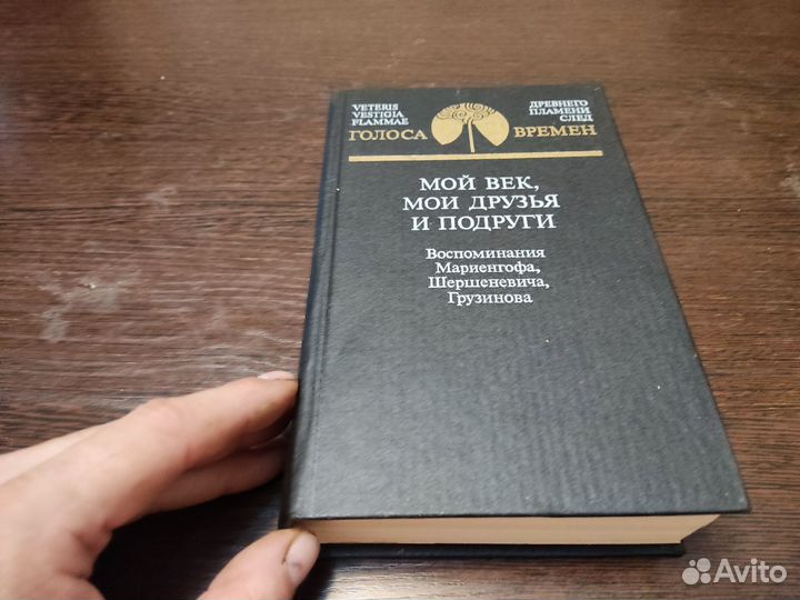 Древнего племяни след голоса времён мой век