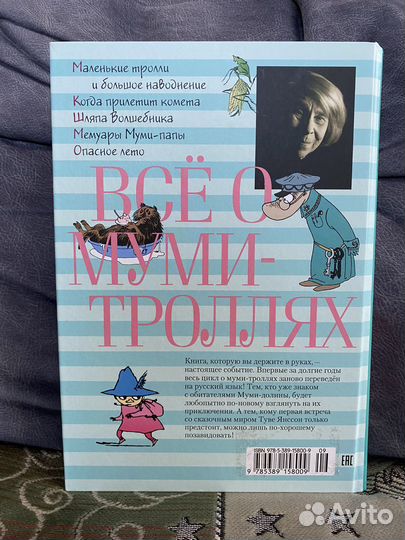 «Все о муми-троллях» Туве Янссон