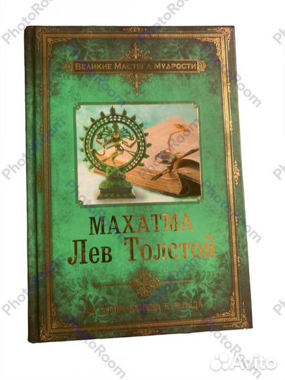 Д Бурба «Махатма Лев Толстой»