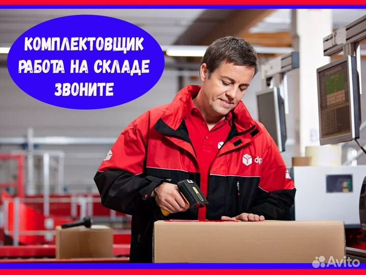 Комплектовщик Спецодежда беспл. Аванс еженедельно