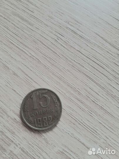 Монета 15коп.1982г СССР
