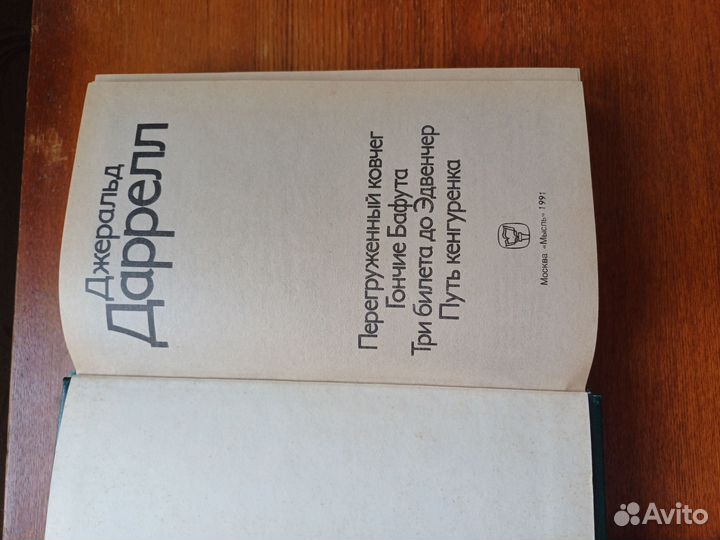 Джеральд Даррелл. Две книги, в них 6 повестей