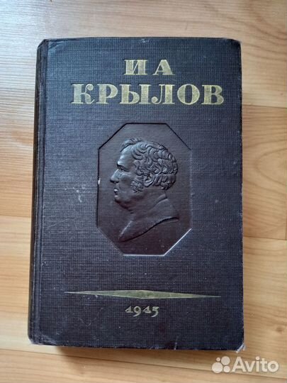 Старинные книги. И.А. Крылов, 1945 г