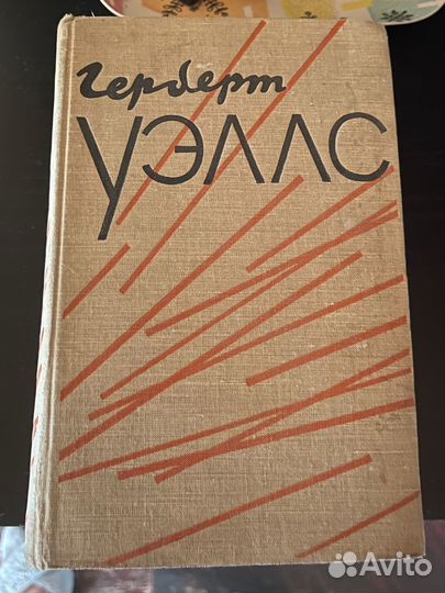 Герберт уэллс Избранное 2 тома