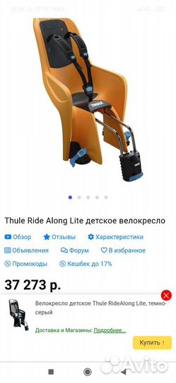 Кресло велосипедное детское Thule Ride Along бу