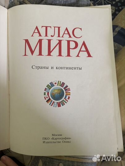 Атлас мира учебный
