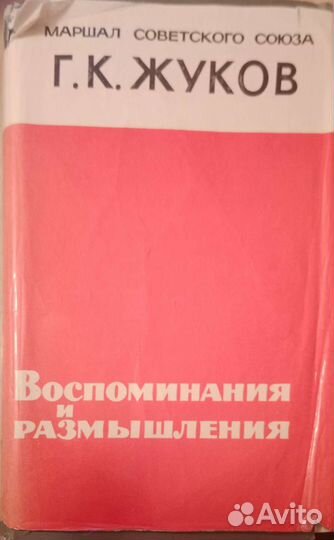 Воспоминания и размышления. Г. К. Жуков