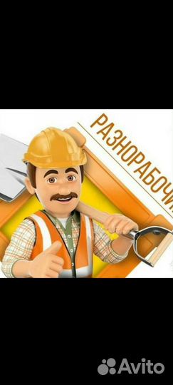 Разнорабочие, грузчики