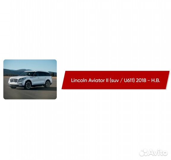 Коврики ворсовые Lincoln Aviator II U611 2018