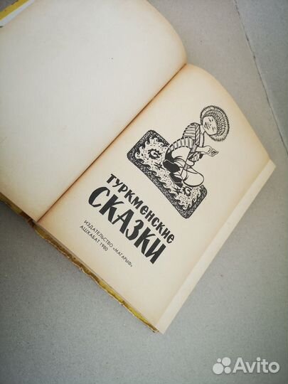 Туркменские сказки СССР