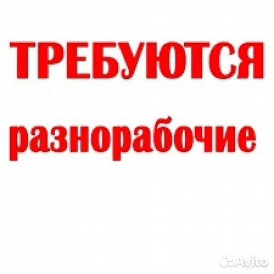 Монтажник разнорабочий