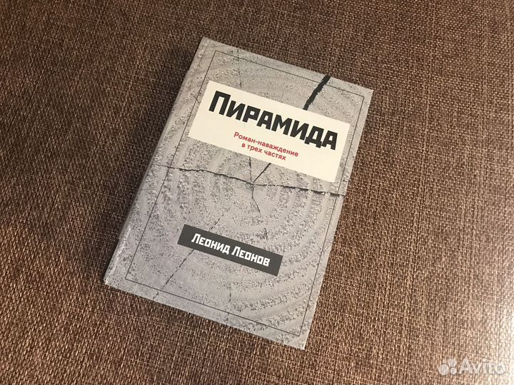Леонид Леонов Пирамида