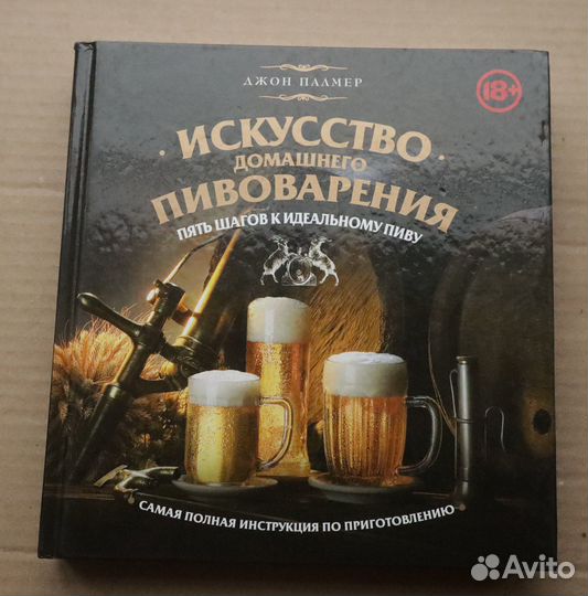 Джон Палмер Искусство домашнего пивоварения