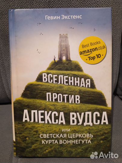 Книга Вселенная против Алекса Вудса