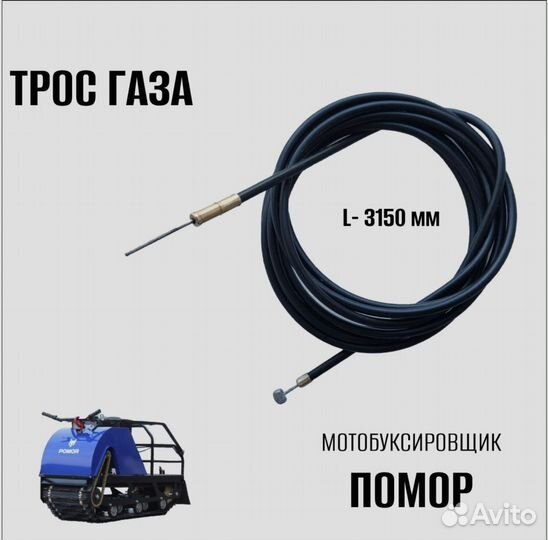 Трос газа для мотобуксировщика 