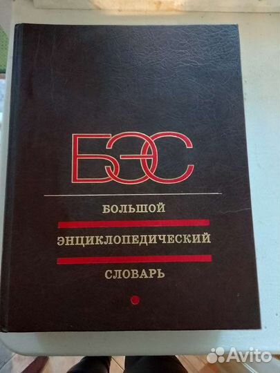 Большой энциклопедический словарь