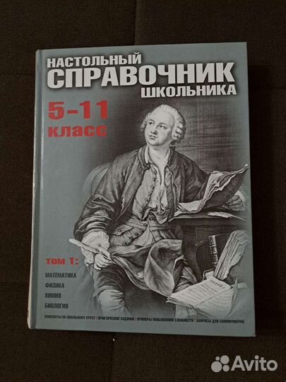 Настольный справочник школьника 1 и 2 том 5-11 кл