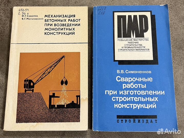 Строительные справочники СССР