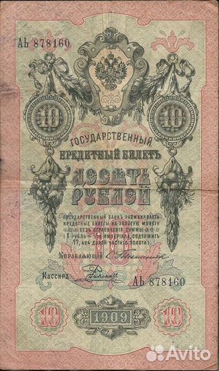 Разные банкноты образца 1909 года