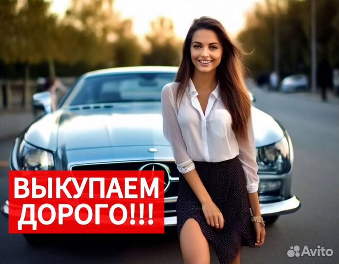 Срочный выкуп авто/ Автовыкуп