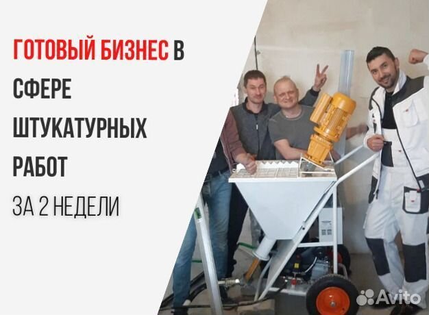 Штукатурная станция с доставкой и обучением