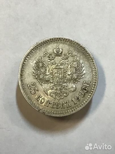 25 копеек 1896 года и рубль 1817 года