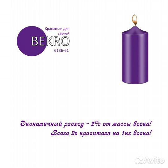 Краситель для свечей bekro (Германия)