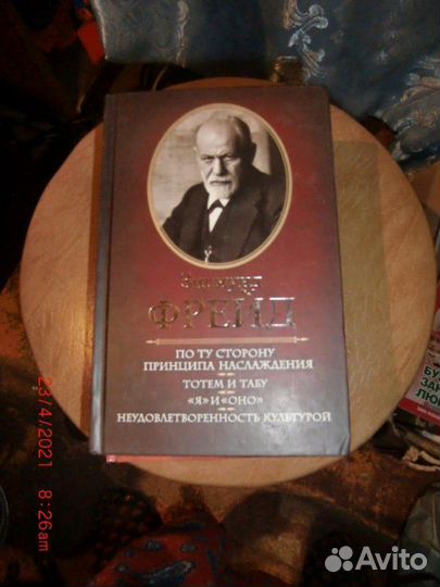 Зигмунд Фрейд По ту сторону принципа удовольствия