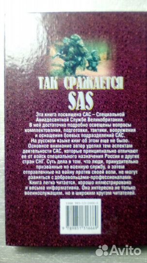 Так сражается сас